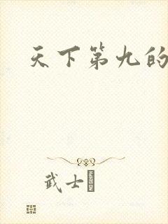 天下第九的阅读