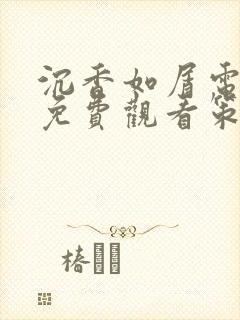 沉香如屑电视剧免费观看策驰封面