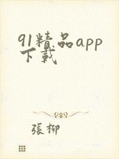 91精品app下载