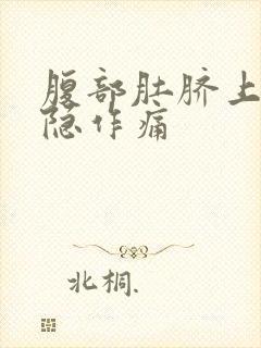 腹部肚脐上面隐隐作痛