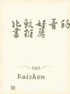 比较好看的小说书推荐