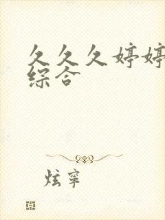 久久久婷婷丁香综合