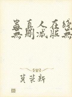 蛊真人在线阅读无删减版无弹窗