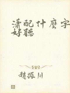 潇配什么字男孩好听