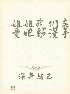 姐姐我们来谈恋爱吧动漫手机封面