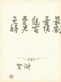 免费观看最美的时光电视剧