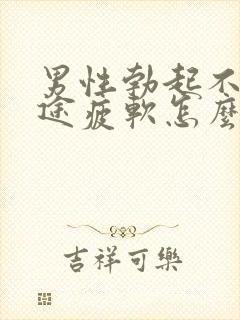 男性勃起不坚中途疲软怎么办