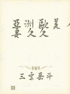 亚洲 欧美 人妻 久久