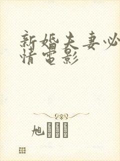 新婚夫妻必看爱情电影