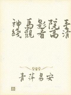 神马影院手机在线观看高清封面