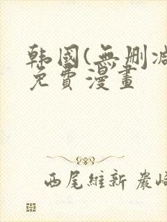 韩国(无删减)免费漫画