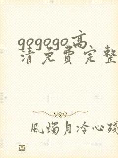 gogogo高清免费完整版国语版