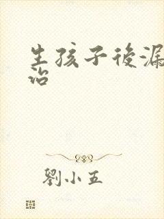 生孩子后漏尿吗治