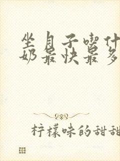 坐月子吃什么下奶最快最多最有效