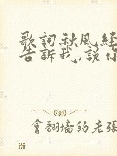 歌词秋风经过它告诉我,说你心里已经没有我