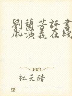 刘兰芳评书赵匡胤演义在线全集