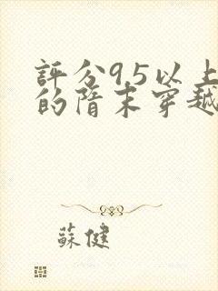 评分9.5以上的隋末穿越小说