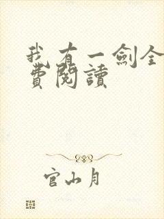 我有一剑全本免费阅读