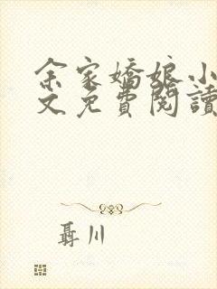 余家娇娘小说全文免费阅读无弹窗