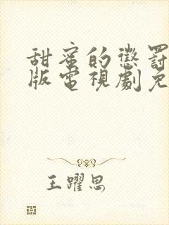 甜蜜的惩罚真人版电视剧免费观看高清