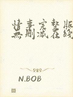 情事完整版电影无删减在线观看封面