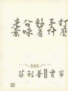 老公动手打老婆意味着什么