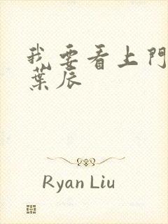 我要看上门龙婿叶辰