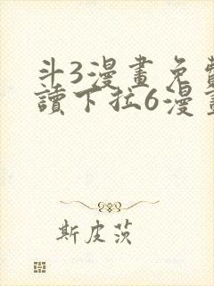 斗3漫画免费阅读下拉6漫画