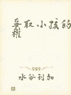 争取小孩的抚养权