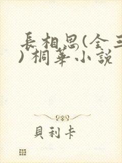 长相思(全三册) 桐华小说