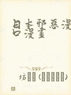 日本邪恶漫画工口漫画