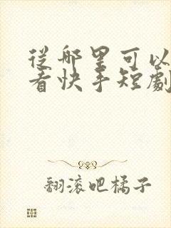 从哪里可以免费看快手短剧