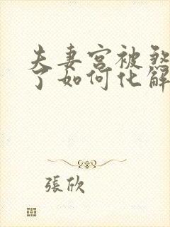 夫妻宫被煞气冲了如何化解