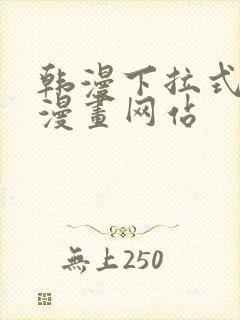 韩漫下拉式免费漫画网站