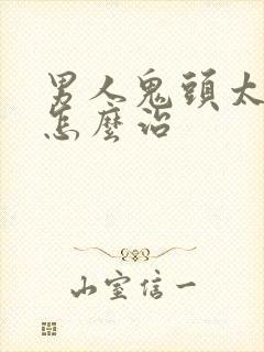 男人鬼头太敏感怎么治