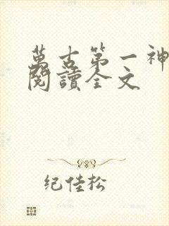 万古第一神免费阅读全文