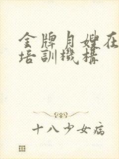 金牌月嫂在哪里培训机构