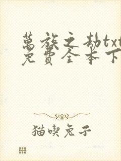 万族之劫txt免费全本下载封面