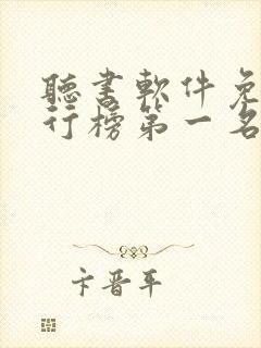 听书软件免费排行榜第一名全免费