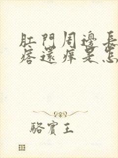 肛门周边长小疙瘩还痒是怎么回事