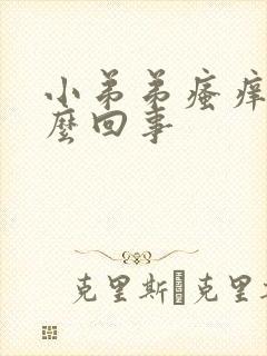 小弟弟瘙痒的怎么回事