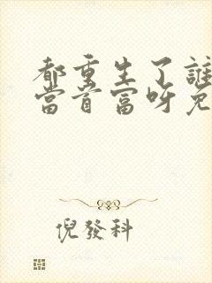 都重生了谁还要当首富呀免费