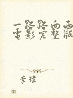 一路路向西在线电影完整版免费观看