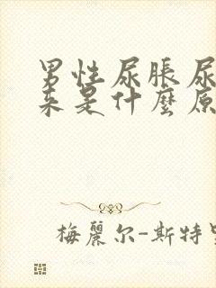 男性尿胀尿不出来是什么原因