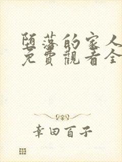 堕落的家人动漫免费观看全集