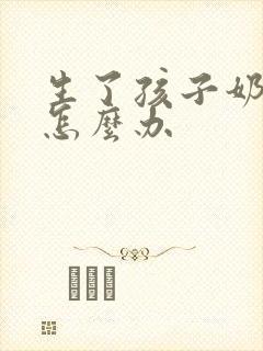 生了孩子奶水少怎么办