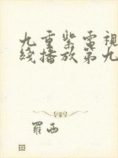 九重紫电视剧在线播放第九集