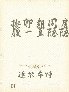 排卵期同房后小腹一直隐隐作痛出血封面