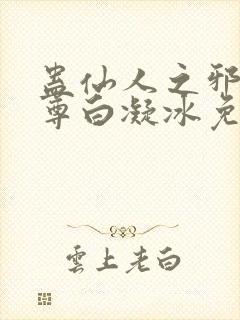 蛊仙人之邪浮魔尊白凝冰免费阅读全