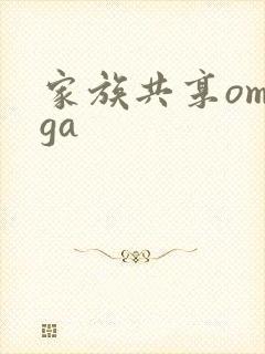 家族共享omega